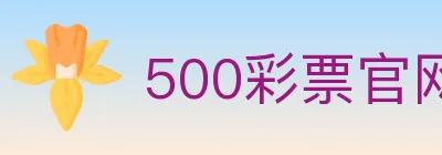 500彩票官网 logo